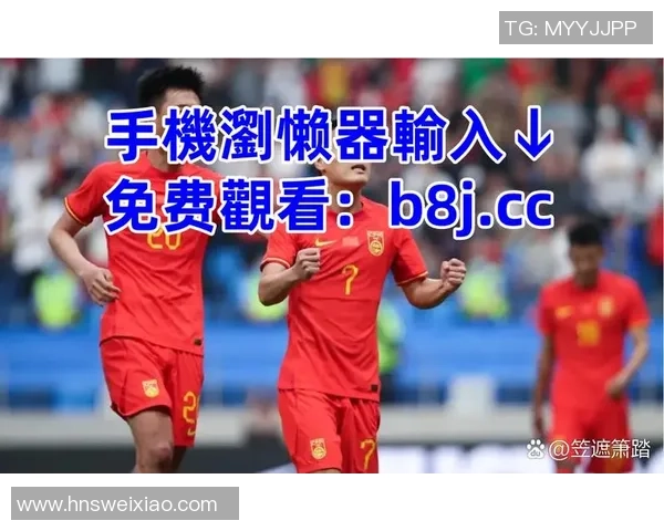 国足迎战韩国世预赛央视直播全程解析精彩对决与战术分析