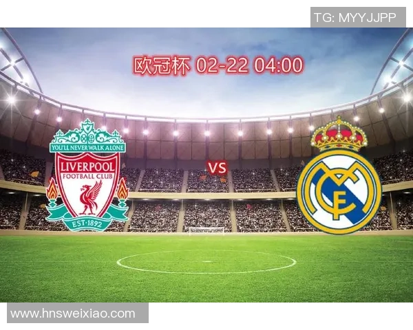 皇马与利物浦激战前瞻谁能在欧冠赛场上笑到最后