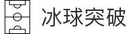 冰球突破-冰球突破豪华版-mg冰球突破官网