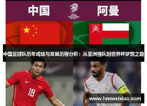 中国足球队历年成绩与发展历程分析：从亚洲强队到世界杯梦想之路
