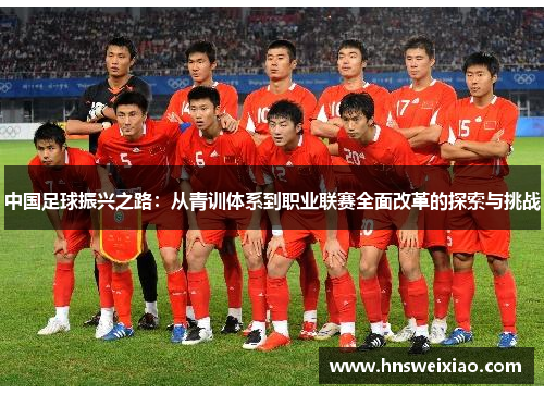 中国足球振兴之路：从青训体系到职业联赛全面改革的探索与挑战