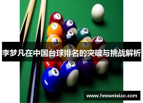 李梦凡在中国台球排名的突破与挑战解析