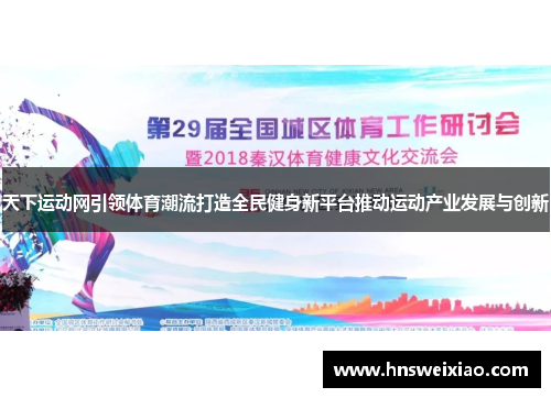 天下运动网引领体育潮流打造全民健身新平台推动运动产业发展与创新