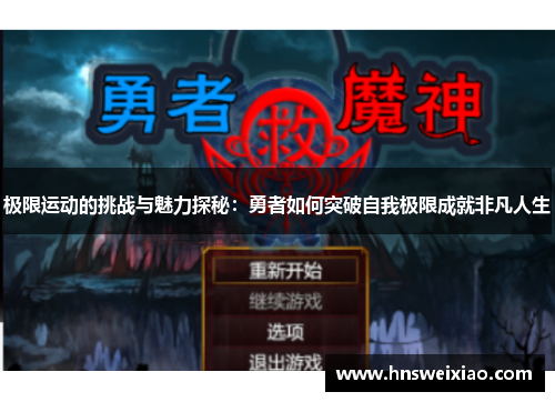 极限运动的挑战与魅力探秘：勇者如何突破自我极限成就非凡人生