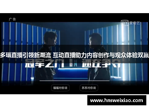 多瑙直播引领新潮流 互动直播助力内容创作与观众体验双赢