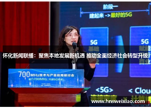 怀化新闻联播：聚焦本地发展新机遇 推动全面经济社会转型升级