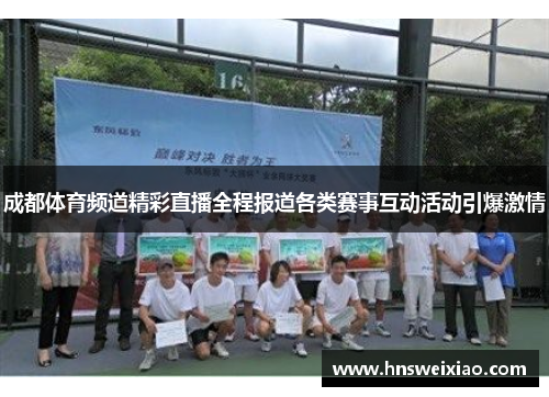 成都体育频道精彩直播全程报道各类赛事互动活动引爆激情