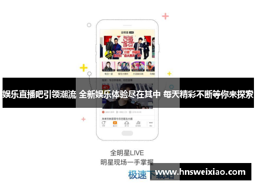 娱乐直播吧引领潮流 全新娱乐体验尽在其中 每天精彩不断等你来探索