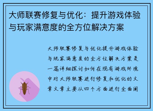 大师联赛修复与优化：提升游戏体验与玩家满意度的全方位解决方案