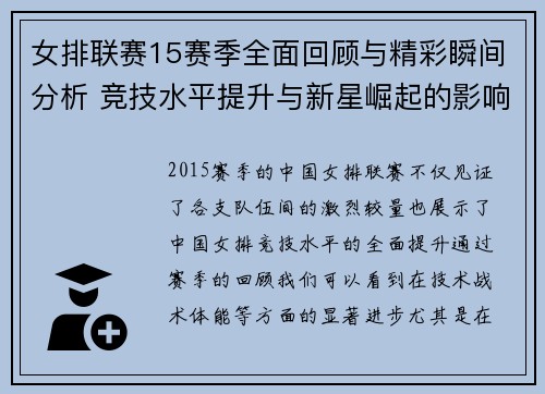 女排联赛15赛季全面回顾与精彩瞬间分析 竞技水平提升与新星崛起的影响