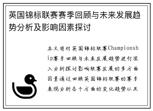 英国锦标联赛赛季回顾与未来发展趋势分析及影响因素探讨