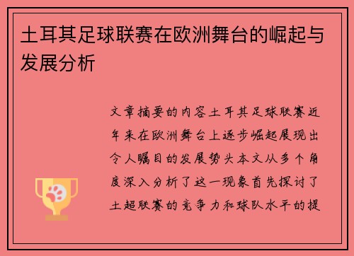 土耳其足球联赛在欧洲舞台的崛起与发展分析