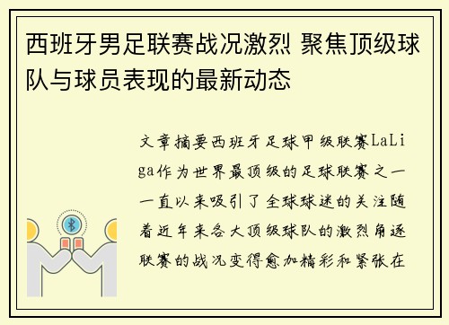 西班牙男足联赛战况激烈 聚焦顶级球队与球员表现的最新动态