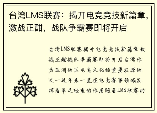 台湾LMS联赛：揭开电竞竞技新篇章，激战正酣，战队争霸赛即将开启