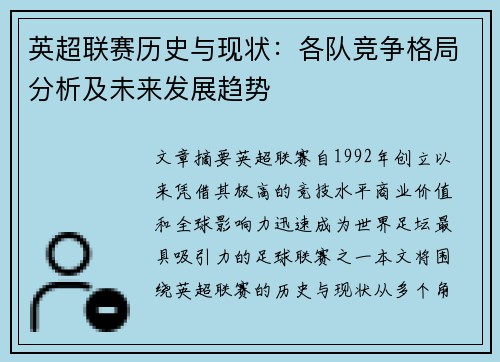 英超联赛历史与现状：各队竞争格局分析及未来发展趋势