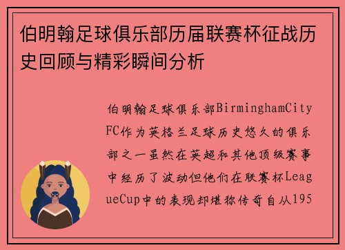 伯明翰足球俱乐部历届联赛杯征战历史回顾与精彩瞬间分析