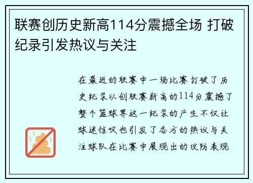 联赛创历史新高114分震撼全场 打破纪录引发热议与关注