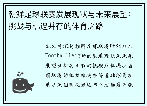 朝鲜足球联赛发展现状与未来展望：挑战与机遇并存的体育之路