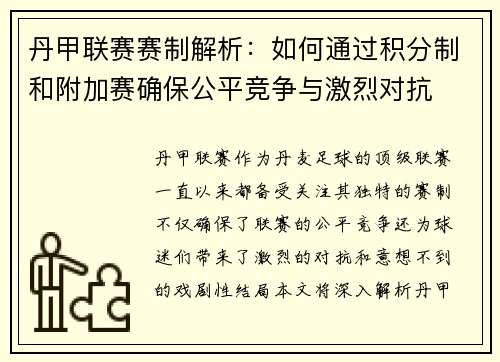 丹甲联赛赛制解析：如何通过积分制和附加赛确保公平竞争与激烈对抗