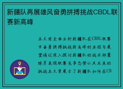 新疆队再展雄风奋勇拼搏挑战CBDL联赛新高峰