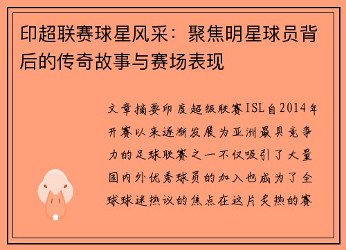 印超联赛球星风采：聚焦明星球员背后的传奇故事与赛场表现