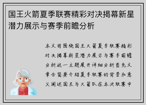国王火箭夏季联赛精彩对决揭幕新星潜力展示与赛季前瞻分析