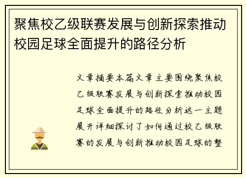 聚焦校乙级联赛发展与创新探索推动校园足球全面提升的路径分析