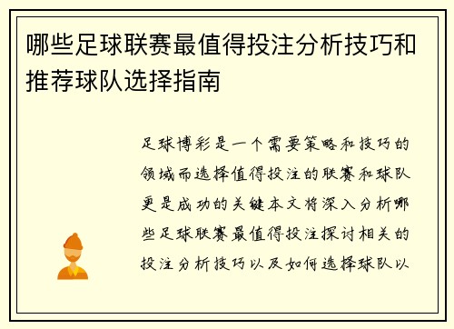 哪些足球联赛最值得投注分析技巧和推荐球队选择指南