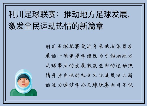 利川足球联赛：推动地方足球发展，激发全民运动热情的新篇章