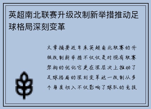 英超南北联赛升级改制新举措推动足球格局深刻变革