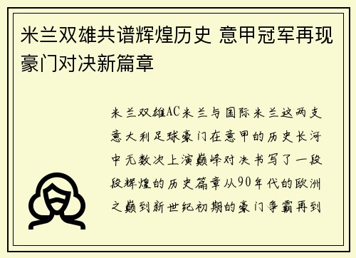 米兰双雄共谱辉煌历史 意甲冠军再现豪门对决新篇章