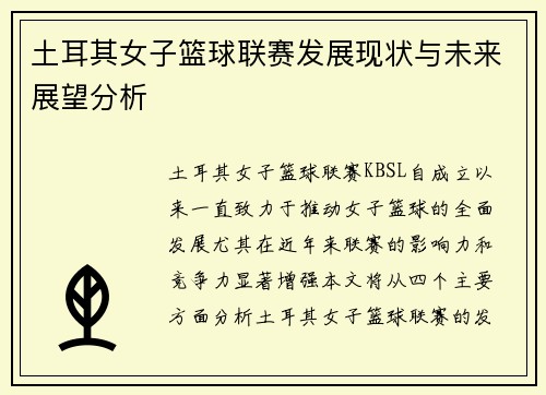 土耳其女子篮球联赛发展现状与未来展望分析