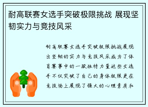 耐高联赛女选手突破极限挑战 展现坚韧实力与竞技风采
