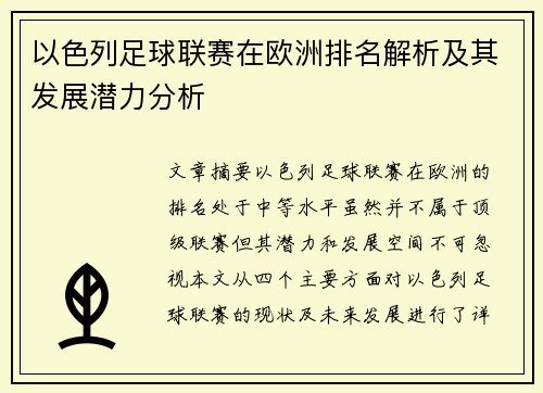 以色列足球联赛在欧洲排名解析及其发展潜力分析