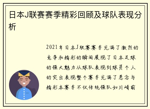 日本J联赛赛季精彩回顾及球队表现分析