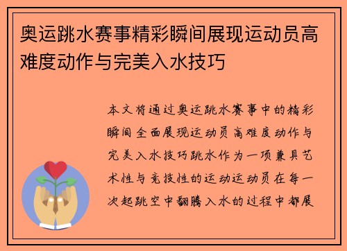 奥运跳水赛事精彩瞬间展现运动员高难度动作与完美入水技巧