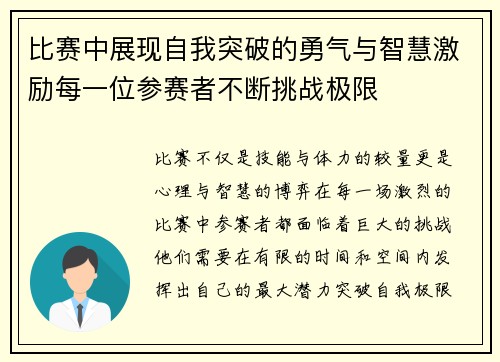 比赛中展现自我突破的勇气与智慧激励每一位参赛者不断挑战极限