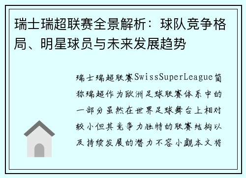 瑞士瑞超联赛全景解析：球队竞争格局、明星球员与未来发展趋势