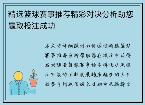 精选篮球赛事推荐精彩对决分析助您赢取投注成功