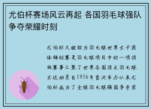 尤伯杯赛场风云再起 各国羽毛球强队争夺荣耀时刻