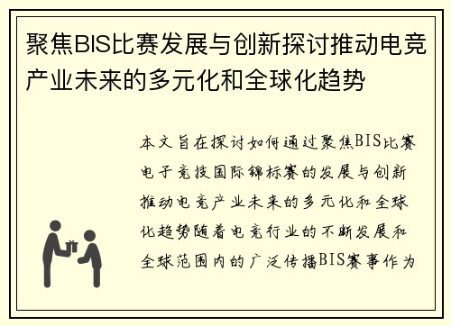 聚焦BIS比赛发展与创新探讨推动电竞产业未来的多元化和全球化趋势