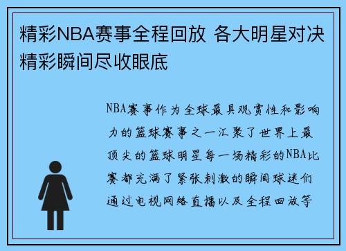 精彩NBA赛事全程回放 各大明星对决精彩瞬间尽收眼底