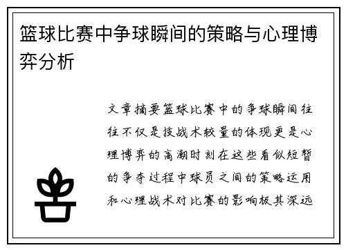 篮球比赛中争球瞬间的策略与心理博弈分析