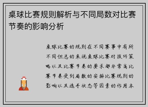 桌球比赛规则解析与不同局数对比赛节奏的影响分析