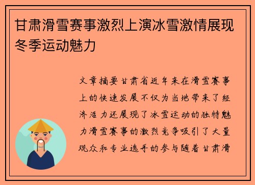 甘肃滑雪赛事激烈上演冰雪激情展现冬季运动魅力