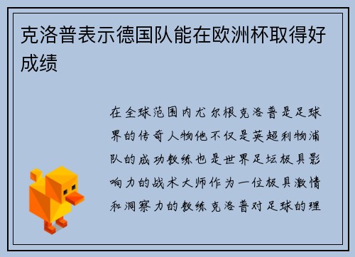 克洛普表示德国队能在欧洲杯取得好成绩