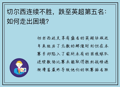 切尔西连续不胜，跌至英超第五名：如何走出困境？