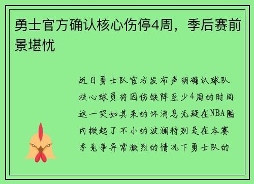 勇士官方确认核心伤停4周，季后赛前景堪忧