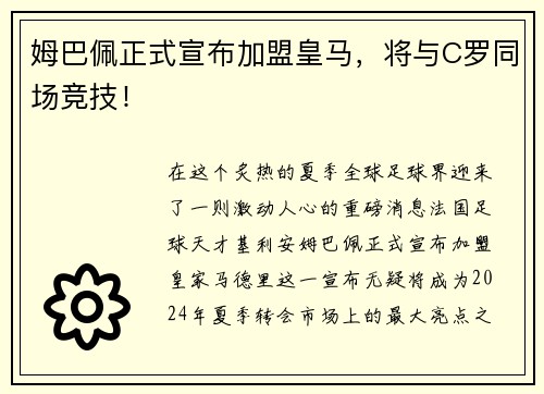 姆巴佩正式宣布加盟皇马，将与C罗同场竞技！