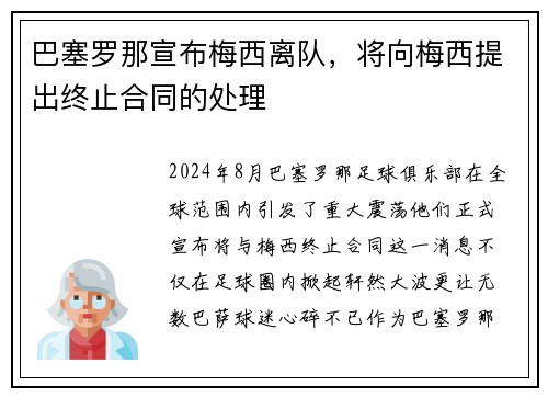 巴塞罗那宣布梅西离队，将向梅西提出终止合同的处理